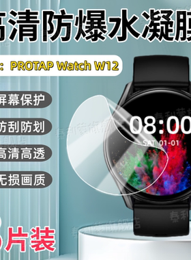 适用PROTAP Watch W12智能手表贴膜W12Pro屏幕高清防刮保护膜1.43寸护眼防爆蓝光水凝膜25新款w12运动腕表膜