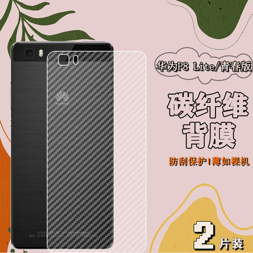 适用华为P8标准版/高配版背膜