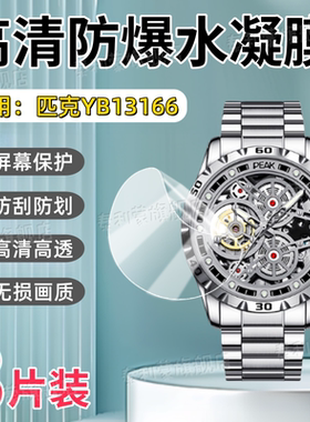 适用匹克拓荒者机械腕表YB13166手表贴膜Peak新款镂空表盘YB3166屏幕高清防刮保护膜43MM全屏护眼软水凝膜