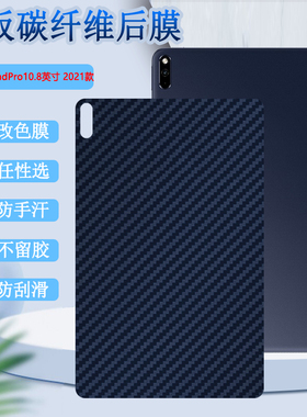 适用华为MatePad Pro后膜matepadpro 10.8寸平板背膜MRX-AL19软彩膜MRR-W39半透明保护2021碳纤维后壳改色贴