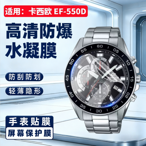 适用卡西欧EF-550D手表屏幕贴膜