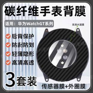 适用华为Watch 磨砂 GT5手表背膜GT6后膜GT3Pro后盖感应保护膜GT2e碳纤维GT2pro防刮彩膜46MM高清水凝膜42mm款