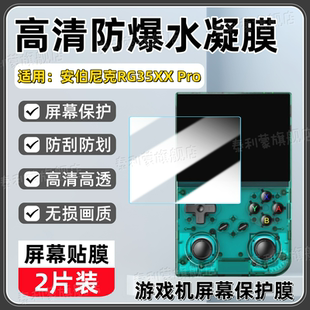 适用安伯尼克RG35XX Pro游戏机贴膜25新款便携式开源掌机RG 35XXPRO屏幕防刮高清保护膜3.5寸全屏护眼软水凝