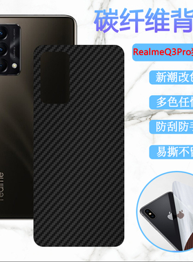适用realme真我Q3Pro狂欢版手机膜oppo realme q3后壳软贴膜Q3pro改色彩膜RMX3161防刮RMX2205保护3142背帖纸