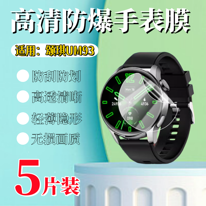 泰利蒙适用颂琪UM93手表保护膜