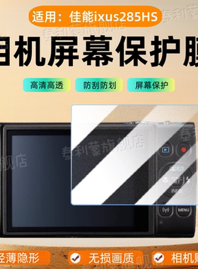 适用佳能ixus285HS相机贴膜ixus132数码相机ixus265HS屏幕膜防刮ixus220hs保护膜285HS高清sx110is护眼配件