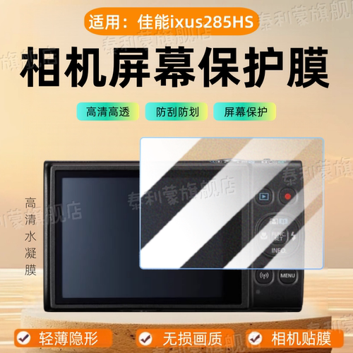 适用佳能ixus285HS相机贴膜
