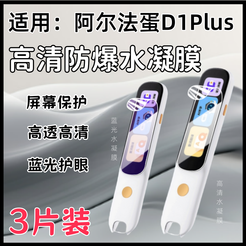 泰利蒙适用阿尔法蛋D1Plus贴膜
