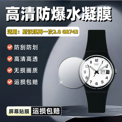适用斯沃琪GB743-S26手表贴膜
