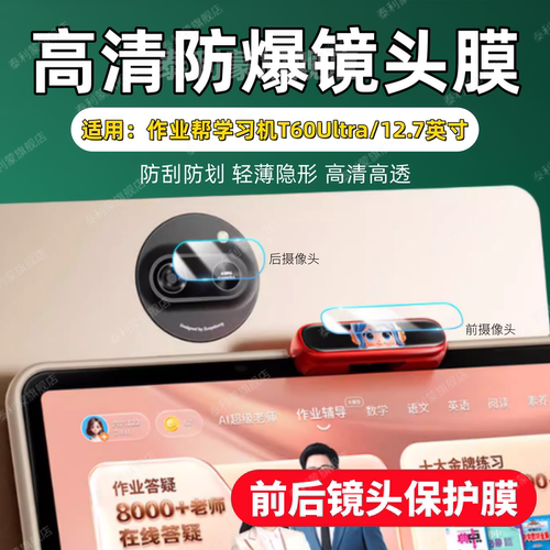 适用作业帮T60ultra学习机镜头膜