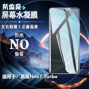 泰利蒙 适用真我Neo7Turbo防窥手机膜neo7屏幕防刮保护贴neo7x防指纹水凝膜neo7se隐私防窥Realme手机磨砂软