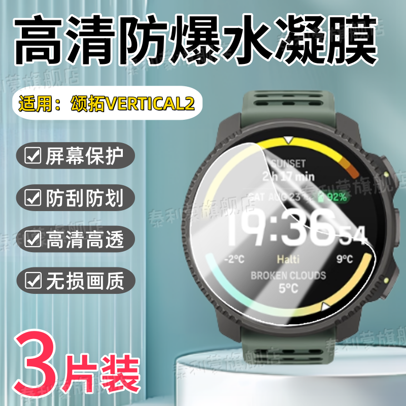 适用颂拓VERTICAL2手表贴膜
