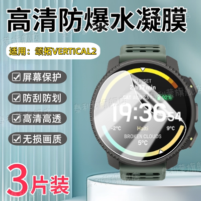 适用颂拓VERTICAL2手表贴膜