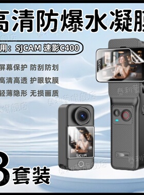 泰利蒙适用SICAM速影C400运动相机贴膜SJCAMC400拇指相机屏幕防刮保护膜vlog手持摄像机镜头记录仪防爆软水凝