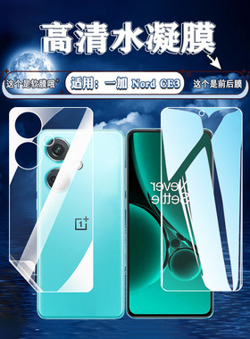 泰利蒙适用一加NordCE3手机膜OnePlusNord3Lite屏幕防刮保护膜5G高清高透水凝膜CPH2467抗蓝光软贴护眼防爆膜