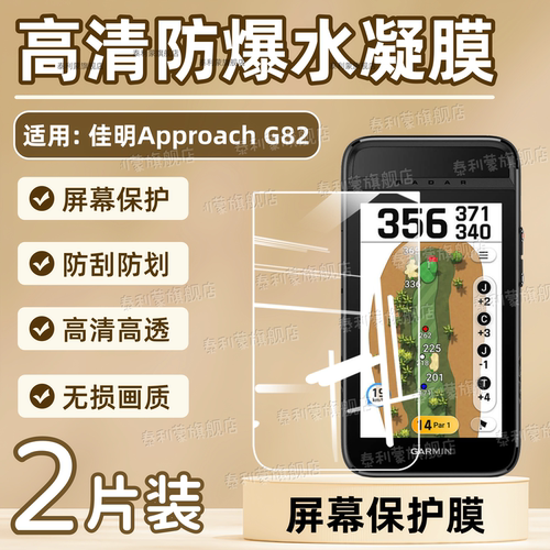 适用佳明ApproachG82屏幕贴膜