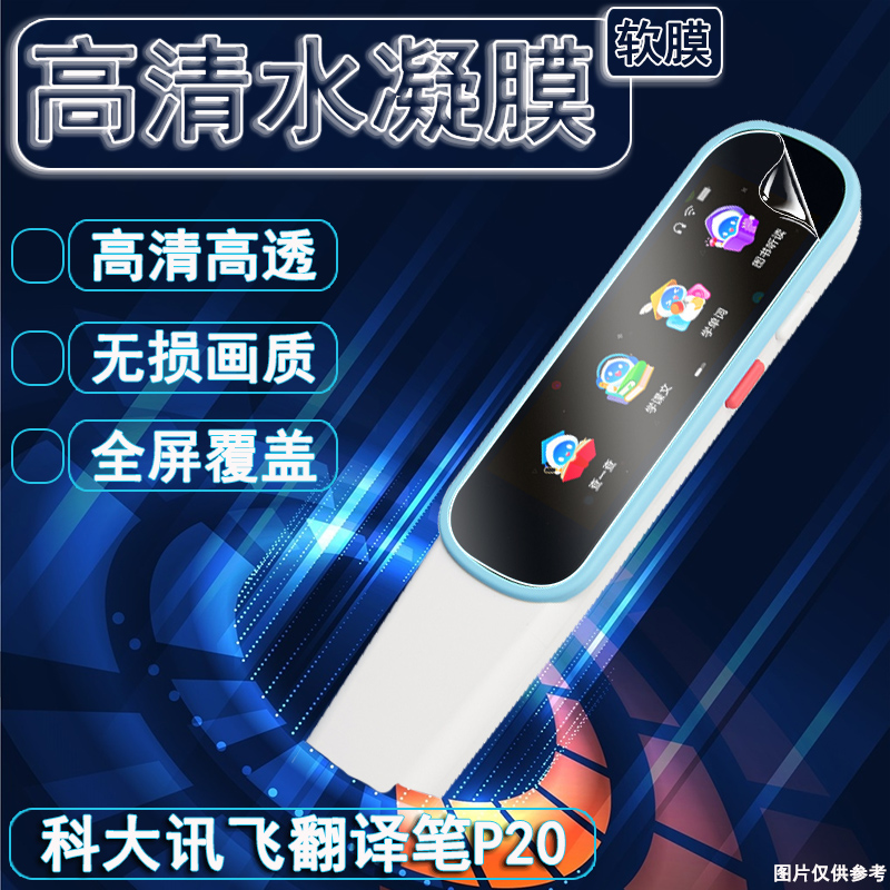 适用科大讯飞AI翻译笔P20plus贴膜讯飞P20点读笔防刮AIP2211屏幕保护膜词典笔高清扫描笔防刮词典笔蓝光贴模-封面