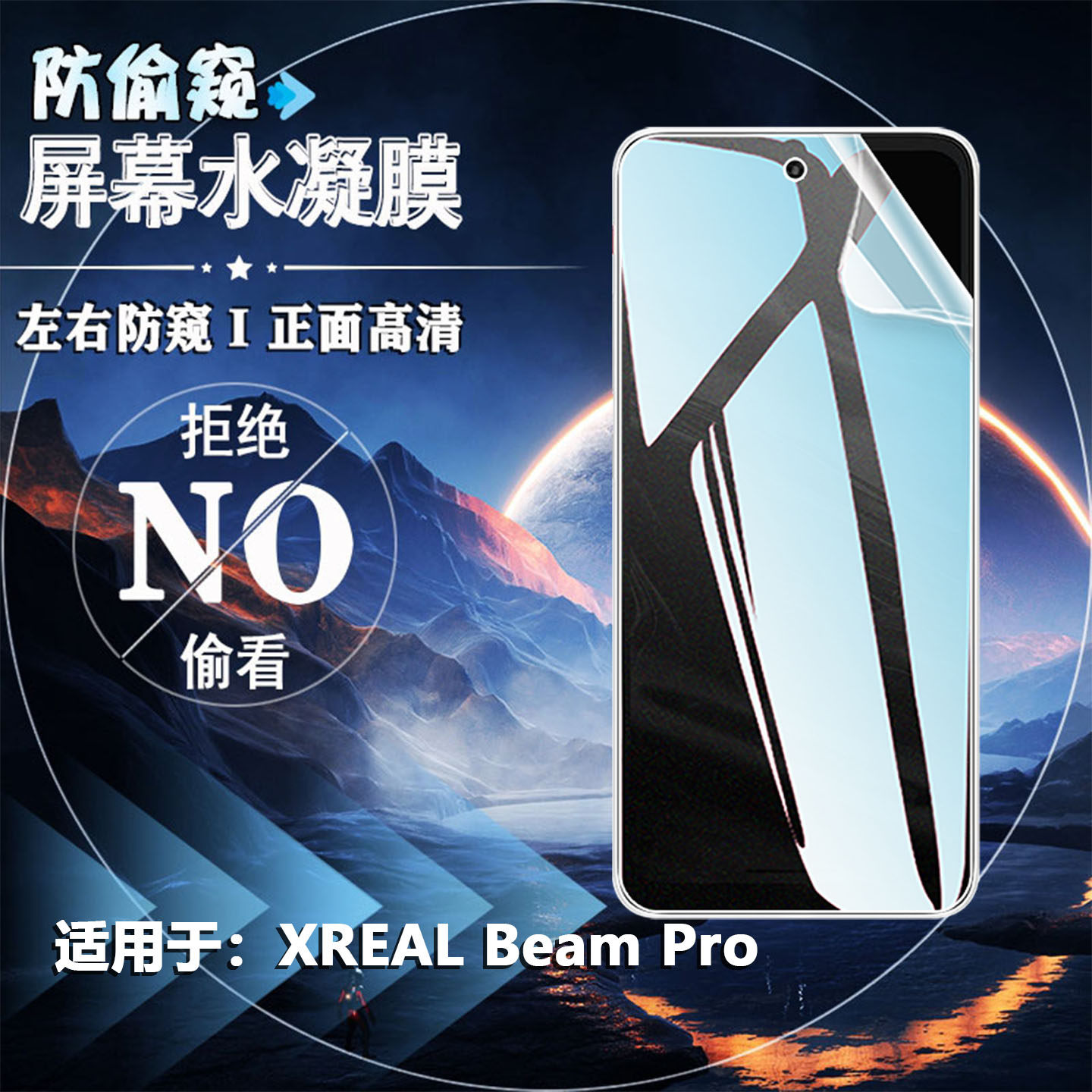 适用XREAL Beam Pro AR空间计算终端屏幕防窥膜6.5英寸3DoF悬停观影前后屏抗指纹磨砂水凝膜3D智能拍摄软贴膜