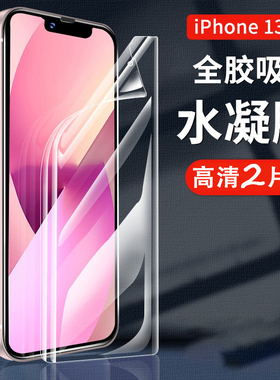 泰利蒙 适用苹果13Promax手机水凝膜iPhone13por保护膜13mini高清防爆贴莫A2634/44屏幕透明摸A2639抗指纹29