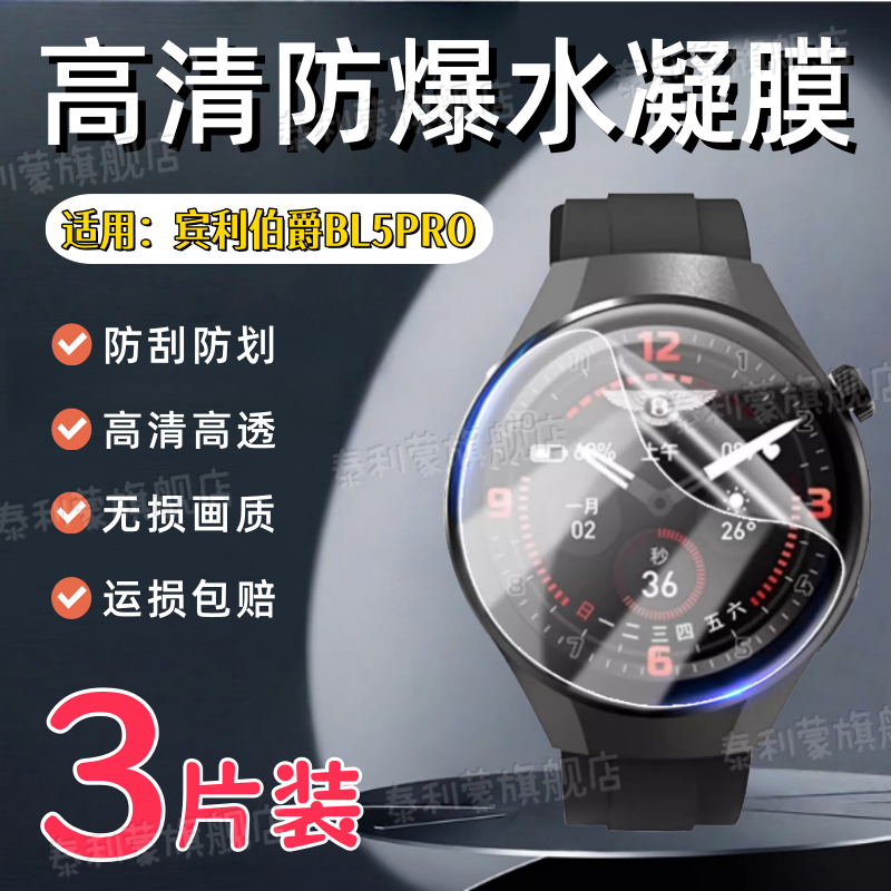 适用宾利伯爵BL5Pro手表屏幕贴膜