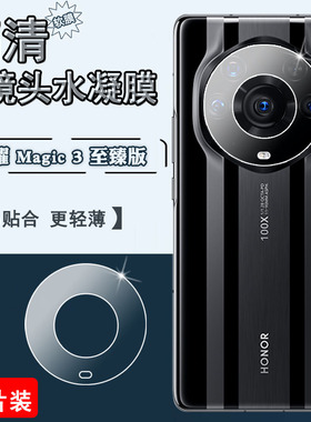 适用荣耀Magic3至臻版手机贴膜Hono magic3Pro镜头膜手机膜ELZ-AN00高清摄像头保护AN20防刮水凝软膜魔术3三