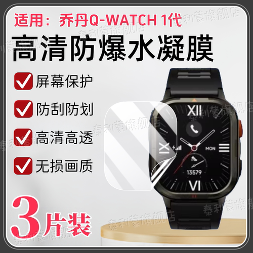 适用乔丹Q-WATCH1代手表贴膜