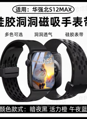 适用华强北S10ProMax智能手表带S12MAX运动手表洞洞硅胶S11Pro透气磁吸替换带s9ultra2多色可调节su9折叠扣