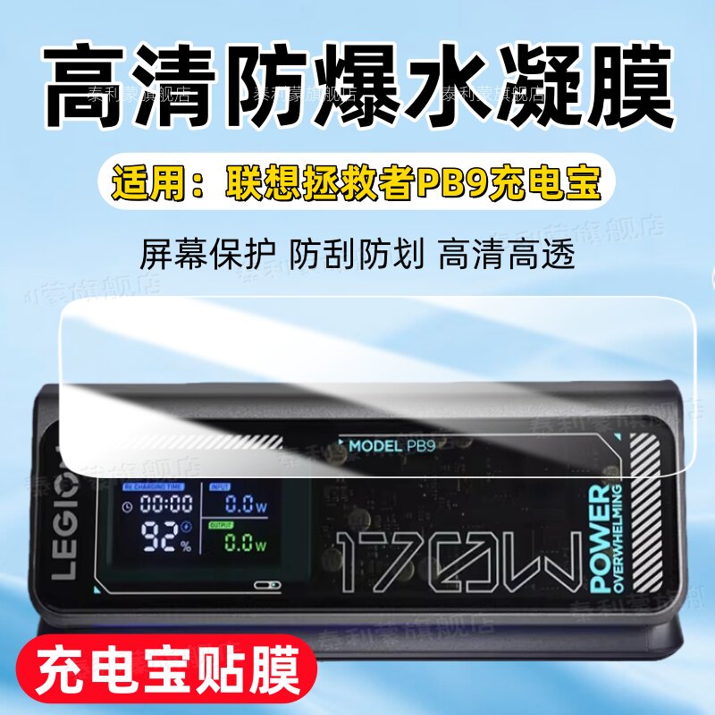 适用联想拯救者PB9充电宝贴膜图片