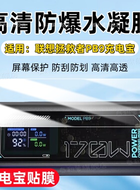 适用联想拯救者PB9充电宝贴膜thinkplus锋行者移动电源屏幕膜170W快充高清防刮SLPB-20140保护膜140W全屏护眼