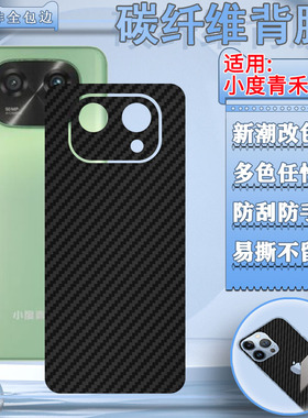 泰利蒙 适用小度青禾W30后膜w30手机后壳改色保护贴纸XD-SEE00-2302碳纤维防滑彩膜磨砂防指纹透气背膜