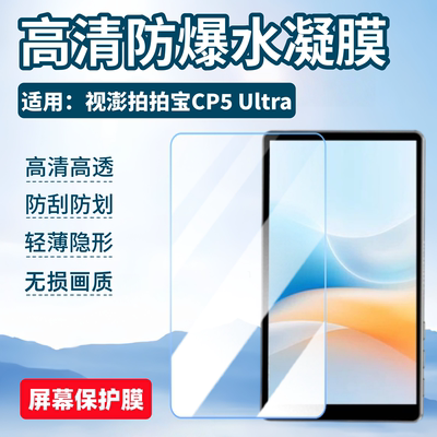 适用视澎拍拍宝CP5Ultra屏幕贴膜