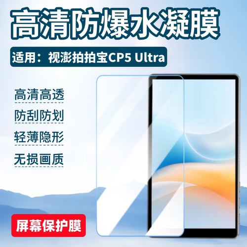 适用视澎拍拍宝CP5Ultra屏幕贴膜