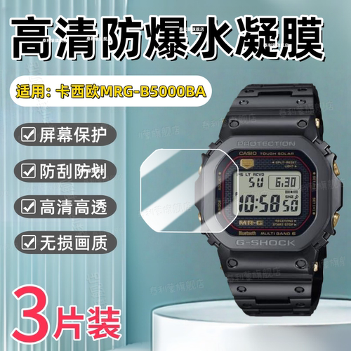适用卡西欧MRG-B5000BA手表贴膜