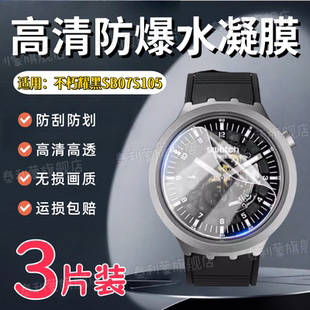 适用斯沃琪BIG BOLD金属系列不朽松绿手表贴膜不朽耀黑屏幕保护膜不朽蔚蓝高清防刮不朽明黄水凝膜赤红石英表