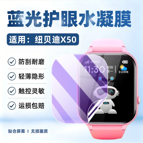 适用纽贝迪X50手表屏幕贴膜