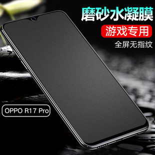 oppo R17磨砂水凝膜PBCT00手机膜曲面屏幕保护模PBCM00新年特别版 全覆盖0pp0R17pro屏幕防刮软莫非防窥钢化膜