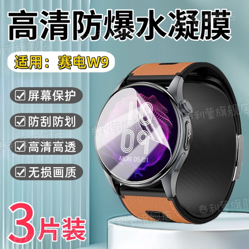 适用赛电W9智能手表贴膜
