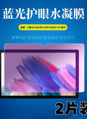 适用三星tab a8平板保护膜sm-x200电脑贴膜galaxy屏幕防刮taba8保护贴10.5英寸x205高清防爆膜抗蓝光水凝膜