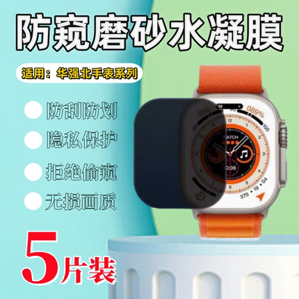 泰利蒙 适用华强北s9ultra2防窥手表膜S10屏幕防刮S9Max防指纹水凝二代s8ultra高清防爆S8隐私保护s7软49mm贴