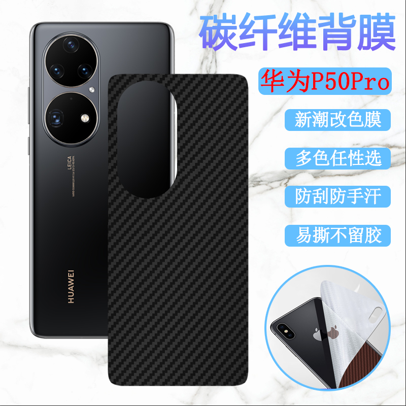 适用华为P50E手机后膜HUAWEI p50Pro彩色贴膜p6O改色ABR-AL60背模AL00防刮滑JAD-AL50碳纤维p60pro+磨砂贴纸