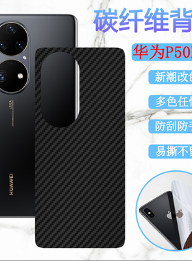 适用华为P50E手机后膜HUAWEI p50Pro彩色贴膜p6O改色ABR-AL60背模AL00防刮滑JAD-AL50碳纤维p60pro+磨砂贴纸