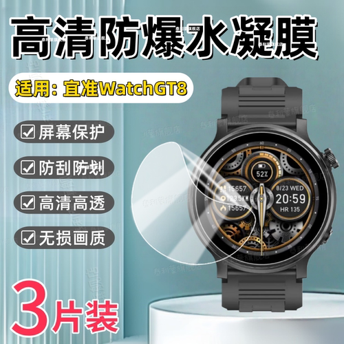 适用宜准WatchGT8/7智能手表贴膜