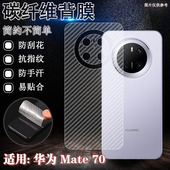 适用华为Mate80后膜mate60pro手机背膜MT70pro 后壳防刮70Air贴纸70rs碳纤维软膜CLS半透明PLR防指纹PLA