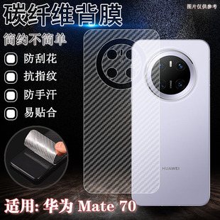 适用华为Mate80后膜mate60pro手机背膜MT70pro+后壳防刮70Air贴纸70rs碳纤维软膜CLS半透明PLR防指纹PLA