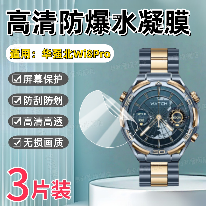 适用华强北Wi8Pro蓝金非凡大师手表贴膜1.62英寸新款智能腕表wi8pro屏幕高清防刮保护膜Wi8Pro全屏护眼水凝软,智能设备,智能手表贴膜,淘宝优惠券,粉丝福利购,淘宝优惠卷