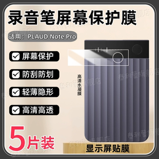 AI智能录音笔贴膜NotePro显示屏防刮保护膜0.95寸高清全屏水凝膜notepro录音笔防爆软贴 Pro 适用Plaud Note