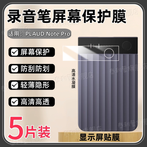 适用PlaudNotePro录音笔贴膜