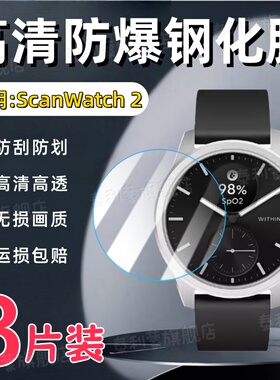 适用Withings ScanWatch 2手表钢化膜38/42MM表盘高清防刮保护膜ScanWatch 2智能监测运动腕表护眼水凝软膜