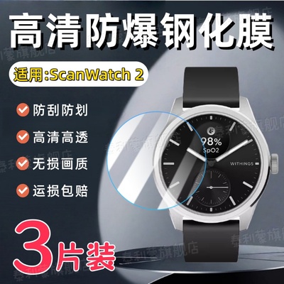 适用WithingsScanWatch2手表膜