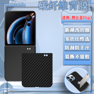 适用努比亚Flip3折叠手机背膜flip3后壳防刮改色膜Nubia新款 flip3碳纤维防滑贴纸6.9磨砂抗指纹彩膜A505ZT软